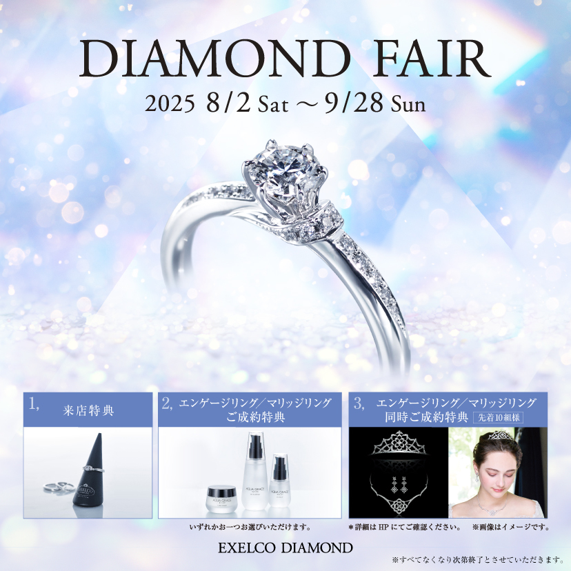 【EXELCO DIAMOND】「DIAMOND FAIR」2025/8/2(土)～9/28(日)
