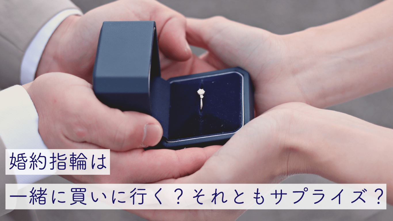 婚約指輪は一緒に買いに行くべき？サプライズとの両立法や一緒に買いに行くメリットデメリットをおさえよう