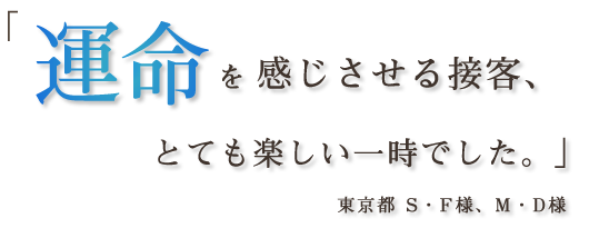 運命を感じさせる接客。とても楽しい一時でした。