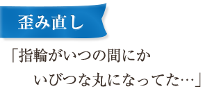 歪み直し