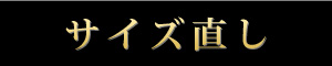 サイズ直し