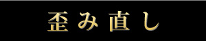 歪み直し