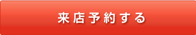 来店予約