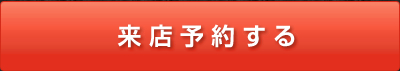 来店予約