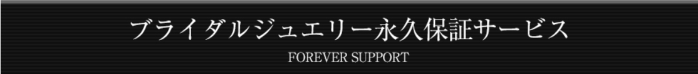 ブライダルジュエリー永久保証サービス