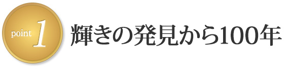 Point1 輝きの発見から100年