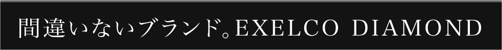 違いないブランド。EXELCO DIAMOND