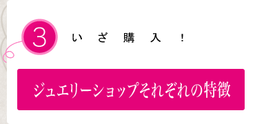 ジュエリーショップそれぞれの特徴