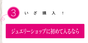 ジュエリーショップに初めて入るなら