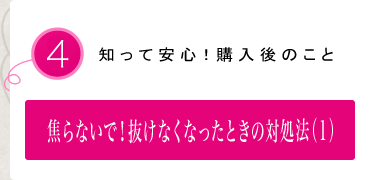 焦らないで!抜けなくなったときの対処法