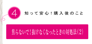 焦らないで!抜けなくなったときの対処法