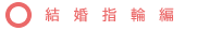 結婚指輪