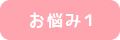 お悩み
