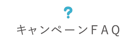 来店予約キャンペーンFAQ