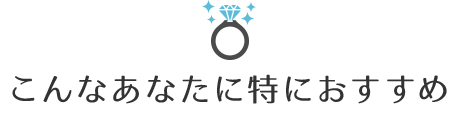 こんなあなたに特におすすめ