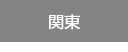 関東