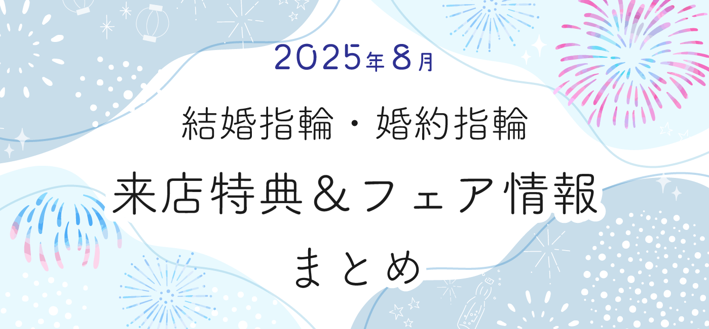 202508_来店特典＆成約特典
