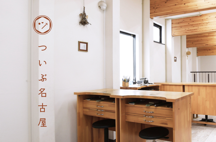 ついぶ名古屋工房