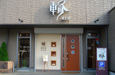 【閉店】輪－ＲＩＮ－　館林工房_3