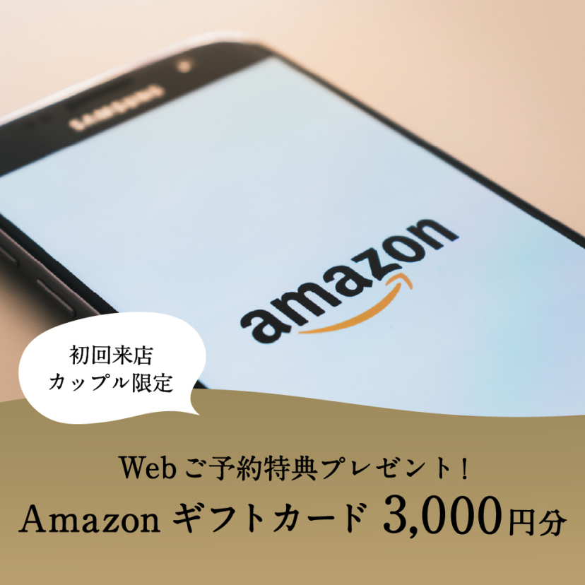 【ビジュピコ】Web来店予約特典！Amazonギフトカード3,000円分プレゼント！
